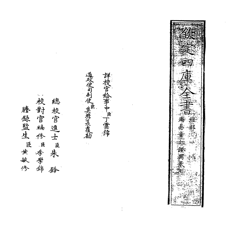 21929-周易章句證异卷七~卷八 (清)翟均廉.pdf_第2页