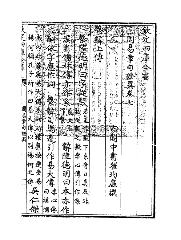 21929-周易章句證异卷七~卷八 (清)翟均廉.pdf_第3页