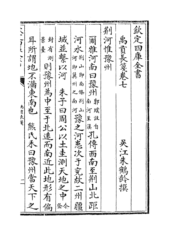 21934-禹贡长笺卷七~卷九 (清)朱鹤龄.pdf_第2页