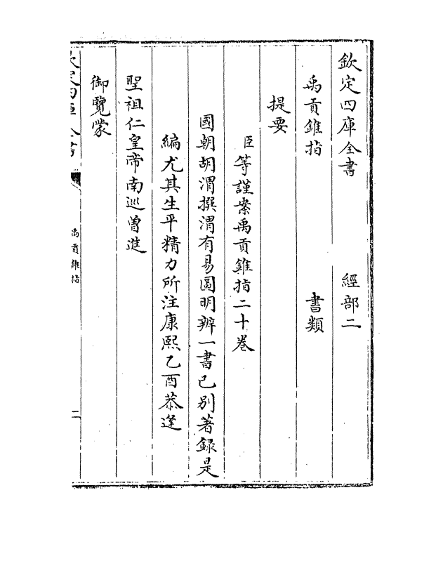 21936-禹贡锥指卷一 (清)胡渭.pdf_第3页