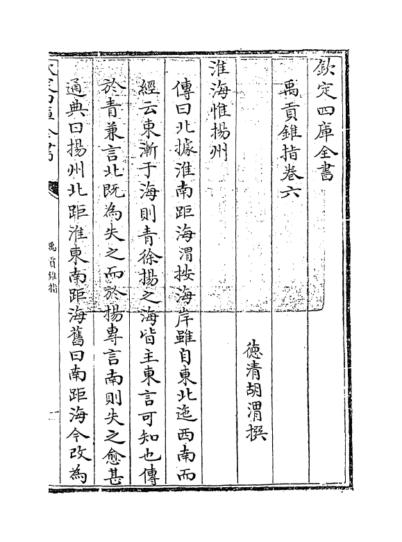 21937-禹贡锥指卷六 (清)胡渭.pdf_第3页