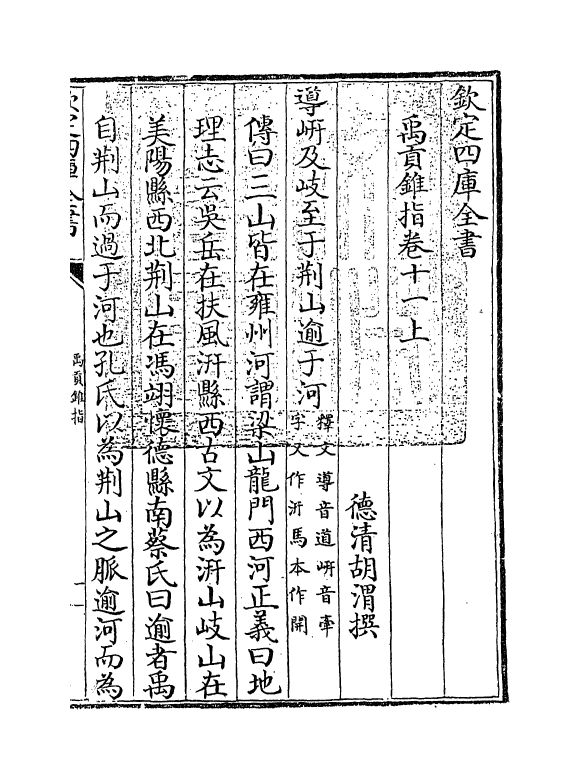 21938-禹贡锥指卷十一 (清)胡渭.pdf_第3页