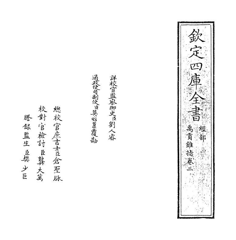 21940-禹贡锥指卷二 (清)胡渭.pdf_第2页