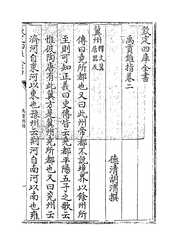 21940-禹贡锥指卷二 (清)胡渭.pdf_第3页