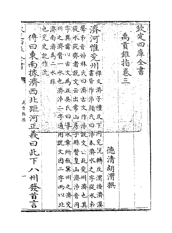 21944-禹贡锥指卷三~卷四 (清)胡渭.pdf_第3页