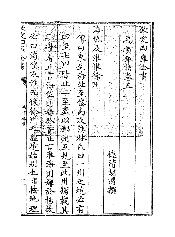 21948-禹贡锥指卷五 (清)胡渭.pdf_第3页