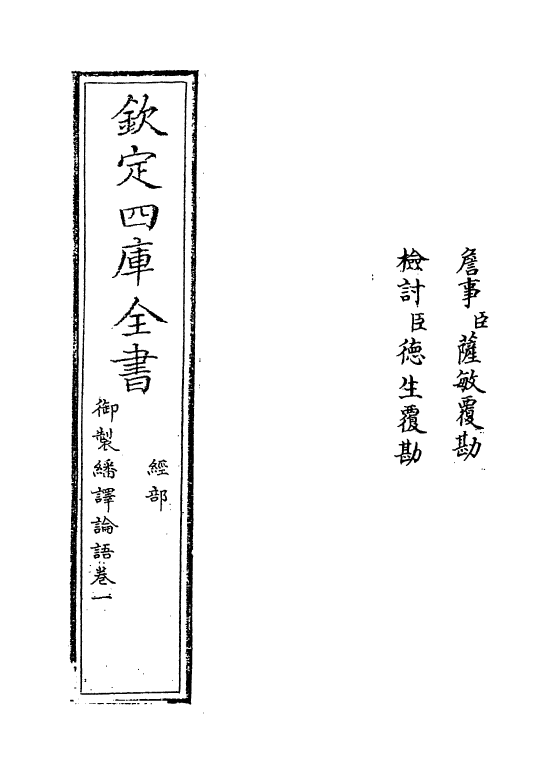 21951-御制翻译论语卷一~卷三 (清)作者未详.pdf_第2页