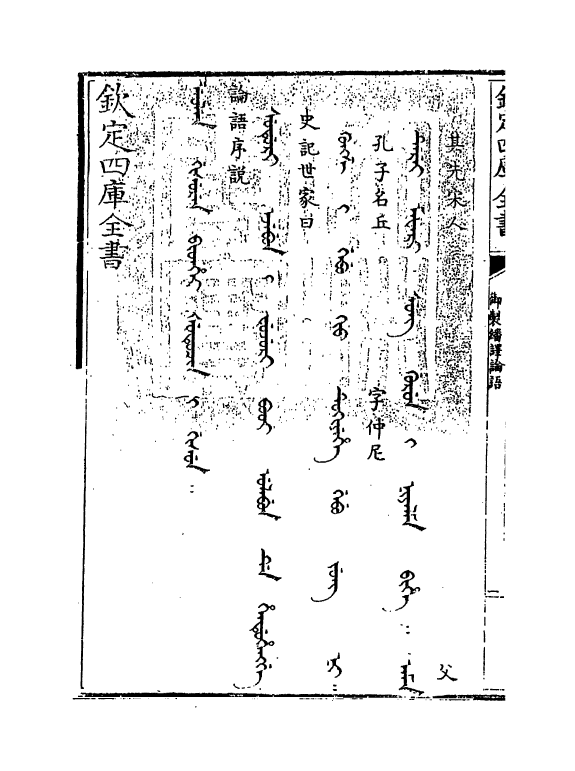 21951-御制翻译论语卷一~卷三 (清)作者未详.pdf_第3页