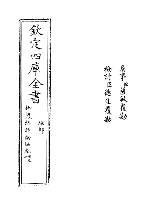 21952-御制翻译论语卷四~卷六 (清)作者未详.pdf_第2页