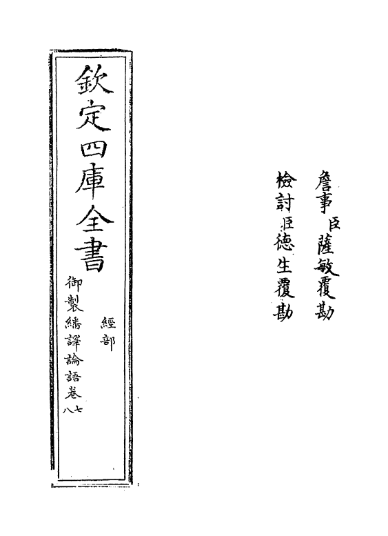 21953-御制翻译论语卷七~卷八 (清)作者未详.pdf_第2页