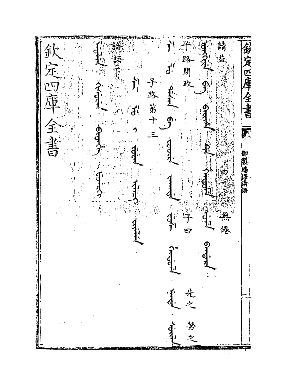 21953-御制翻译论语卷七~卷八 (清)作者未详.pdf_第3页