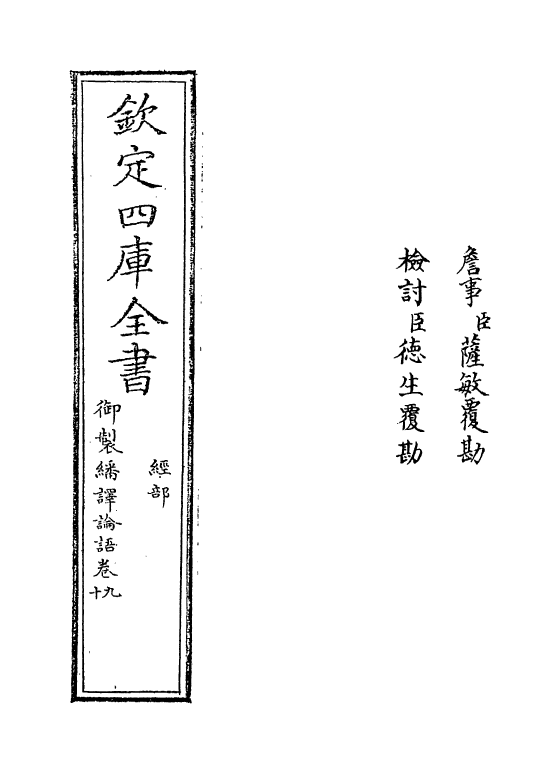 21954-御制翻译论语卷九~卷十 (清)作者未详.pdf_第2页