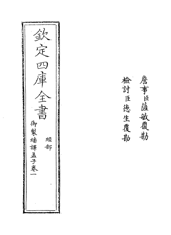 21955-御制翻译孟子卷一 (清)作者未详.pdf_第2页