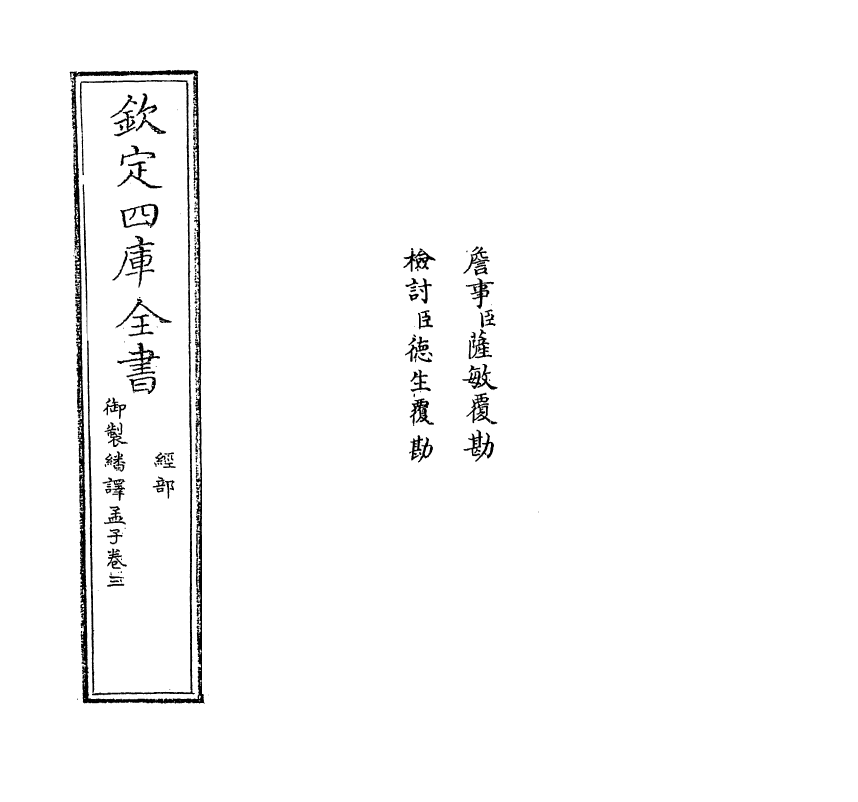 21956-御制翻译孟子卷三 (清)作者未详.pdf_第2页