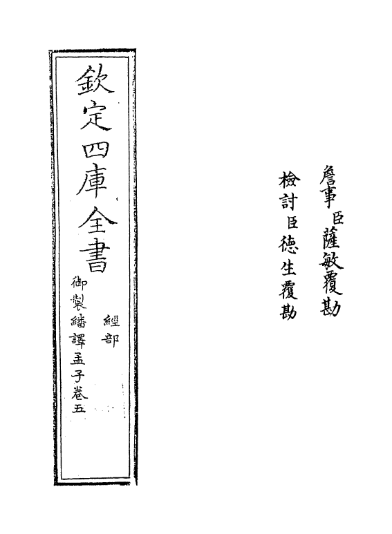 21957-御制翻译孟子卷五 (清)作者未详.pdf_第2页