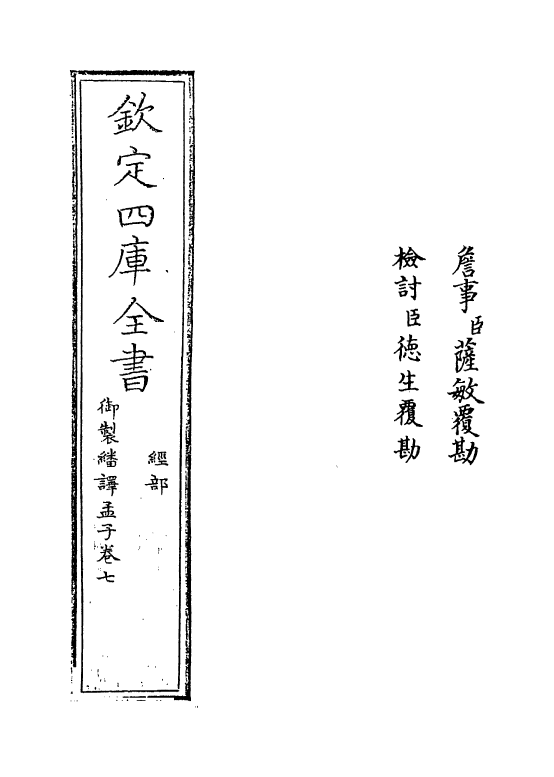 21958-御制翻译孟子卷七 (清)作者未详.pdf_第2页