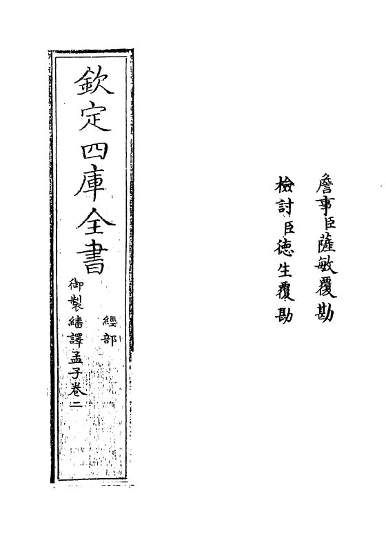 21959-御制翻译孟子卷二 (清)作者未详.pdf_第2页