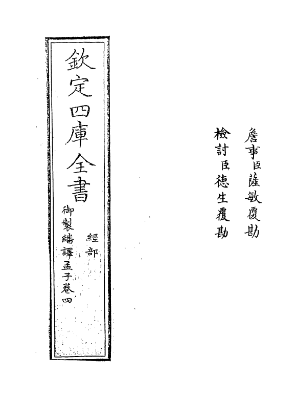 21960-御制翻译孟子卷四 (清)作者未详.pdf_第2页