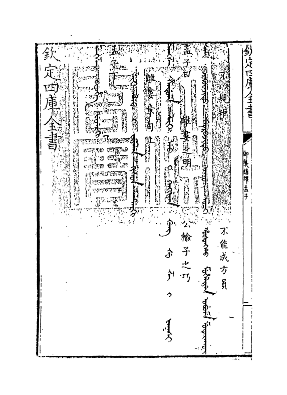 21960-御制翻译孟子卷四 (清)作者未详.pdf_第3页