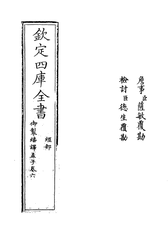 21961-御制翻译孟子卷六 (清)作者未详.pdf_第2页