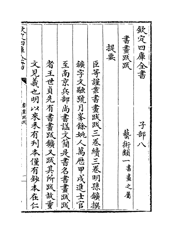 21962-书画跋跋卷一 (明)孙矿.pdf_第3页