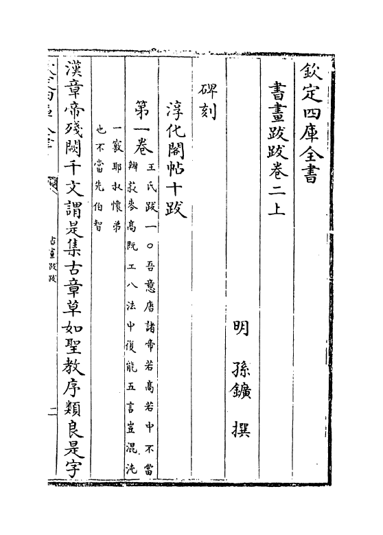 21963-书画跋跋卷二上~卷三 (明)孙矿.pdf_第2页