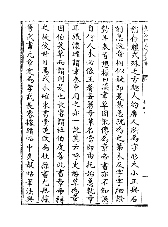 21963-书画跋跋卷二上~卷三 (明)孙矿.pdf_第3页