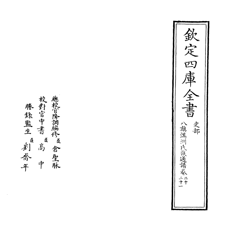 21967-八旗满洲氏族通谱卷二十~卷二十二 (清)作者未详.pdf_第2页