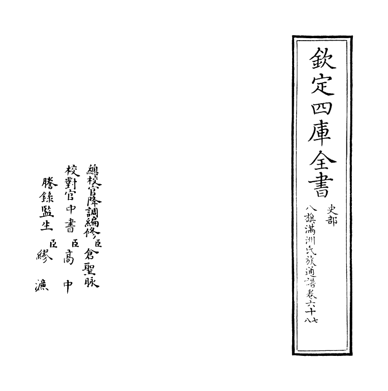 21969-八旗满洲氏族通谱卷六十七~卷六十八 (清)作者未详.pdf_第2页