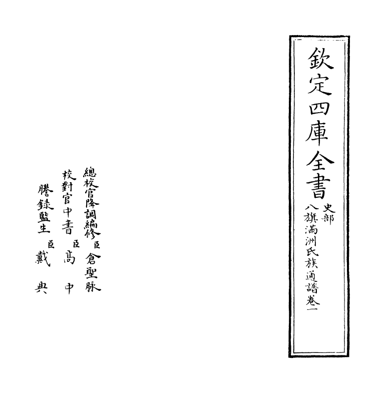 21970-八旗满洲氏族通谱卷一~卷二 (清)作者未详.pdf_第2页