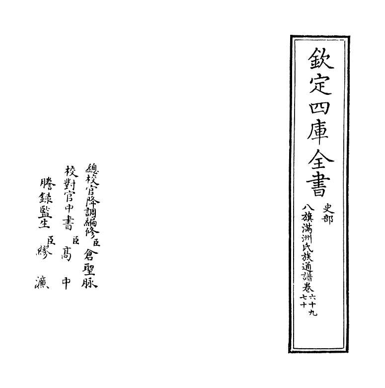 21973-八旗满洲氏族通谱卷六十九~卷七十一 (清)作者未详.pdf_第2页