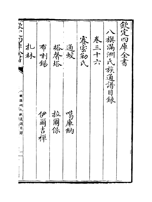 21990-八旗满洲氏族通谱卷三十六~卷三十九 (清)作者未详.pdf_第2页