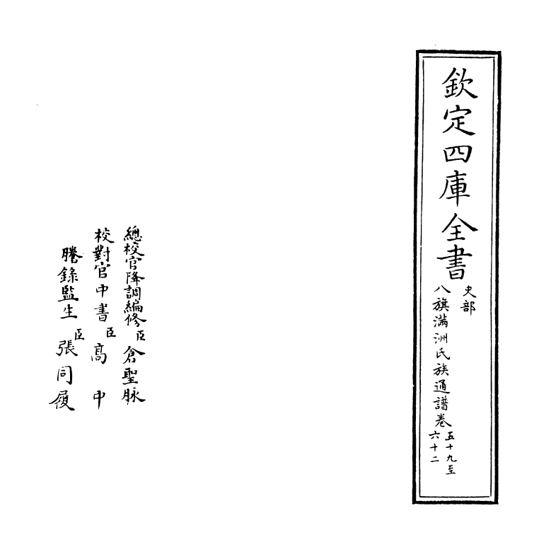 21991-八旗满洲氏族通谱卷五十九~卷六十二 (清)作者未详.pdf_第2页