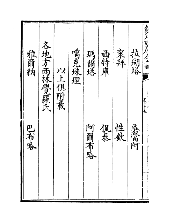 21992-八旗满洲氏族通谱卷十七~卷十九 (清)作者未详.pdf_第3页