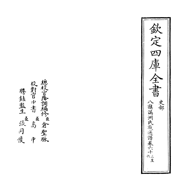 21994-八旗满洲氏族通谱卷六十三~卷六十六 (清)作者未详.pdf_第2页