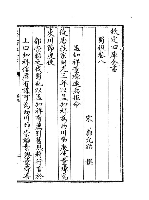 21997-蜀鉴卷八~卷十 (宋)郭允蹈.pdf_第2页