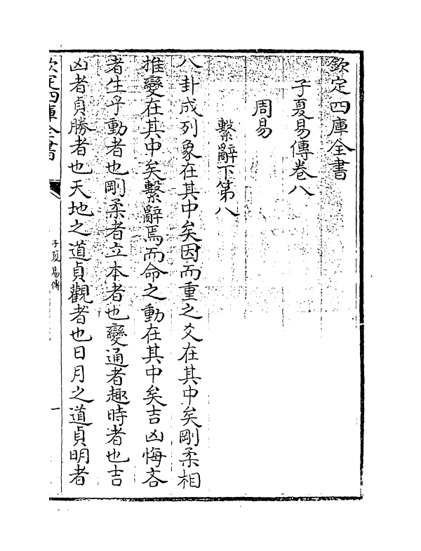 22001-子夏易传卷八~卷十一 (周)卜子夏.pdf_第3页