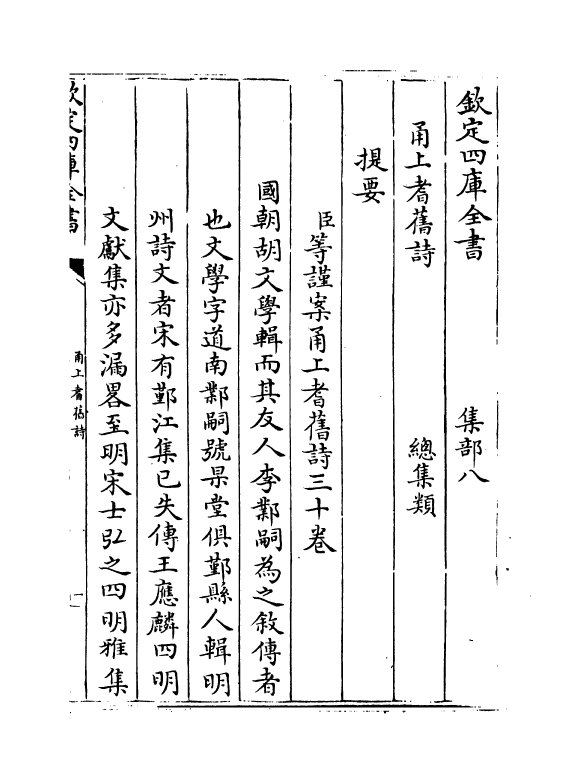 22002-甬上耆旧诗卷一~卷二 (清)胡文学.pdf_第3页