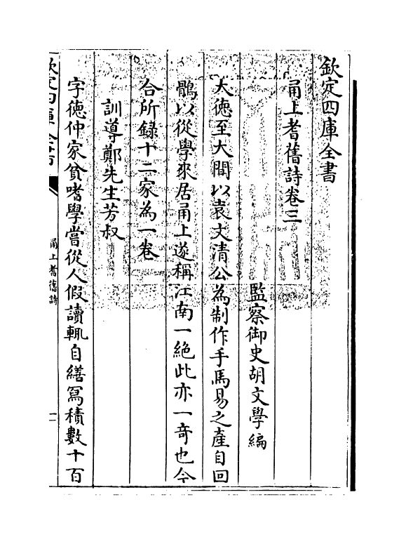 22006-甬上耆旧诗卷三~卷四 (清)胡文学.pdf_第3页