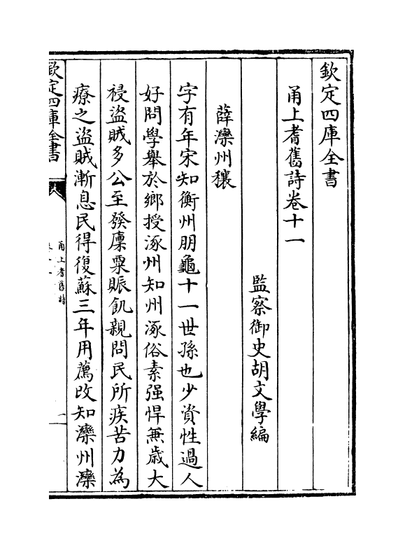 22007-甬上耆旧诗卷十一~卷十二 (清)胡文学.pdf_第2页