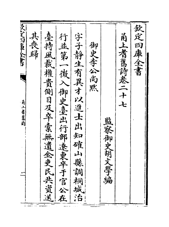 22009-甬上耆旧诗卷二十七~卷二十八 (清)胡文学.pdf_第2页