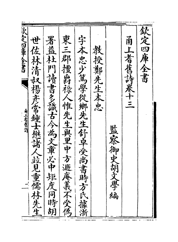 22011-甬上耆旧诗卷十三 (清)胡文学.pdf_第2页