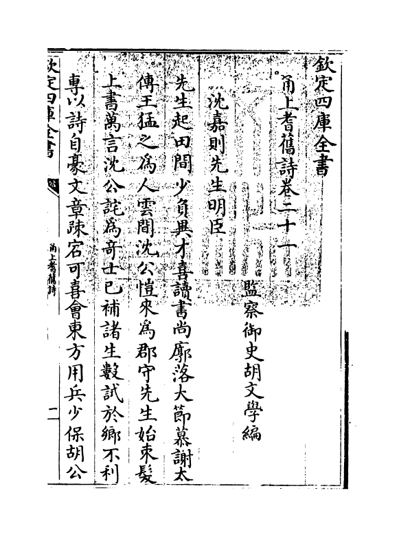 22012-甬上耆旧诗卷二十一 (清)胡文学.pdf_第3页