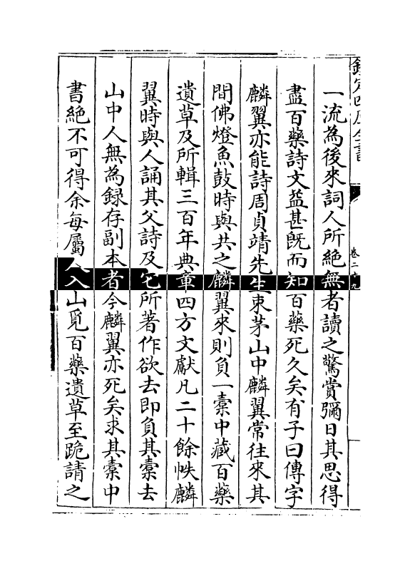 22013-甬上耆旧诗卷二十九~卷三十 (清)胡文学.pdf_第3页