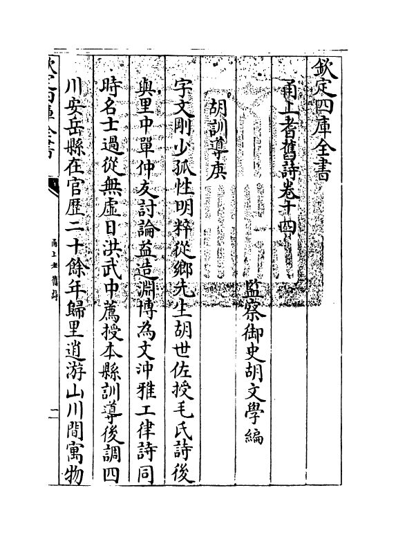 22015-甬上耆旧诗卷十四~卷十五 (清)胡文学.pdf_第3页