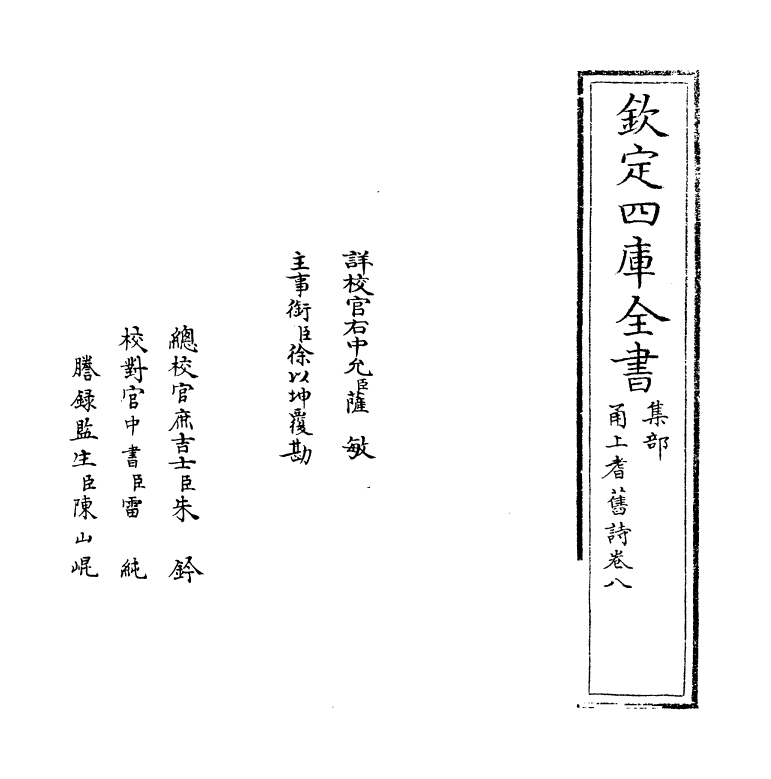 22017-甬上耆旧诗卷八 (清)胡文学.pdf_第2页