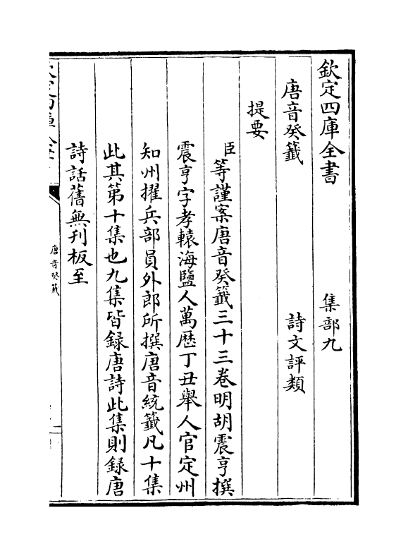 22024-唐音癸签卷一~卷六 (明)胡震亨.pdf_第3页