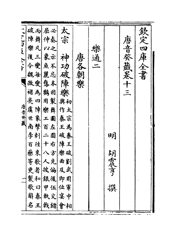 22032-唐音癸签卷十三~卷十七 (明)胡震亨.pdf_第2页