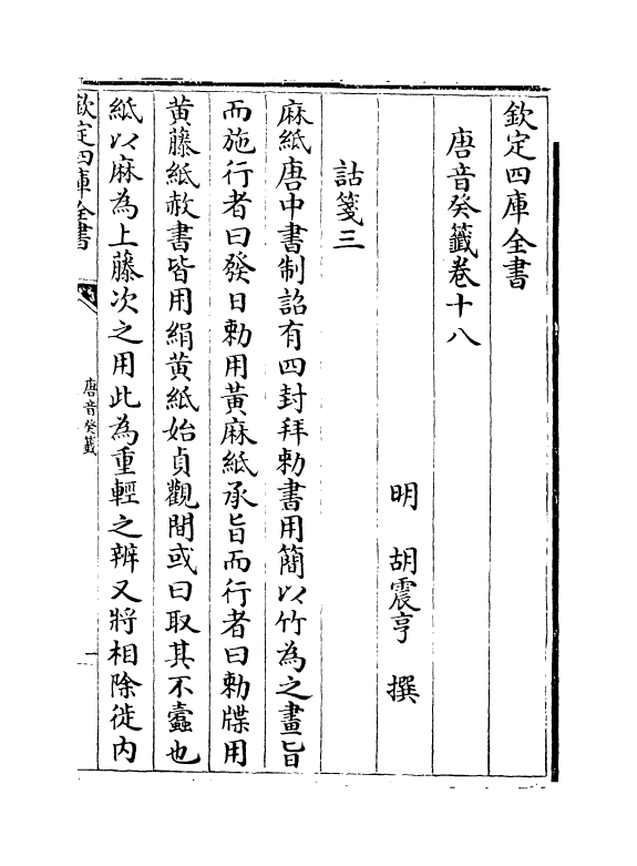 22036-唐音癸签卷十八~卷二十三 (明)胡震亨.pdf_第2页