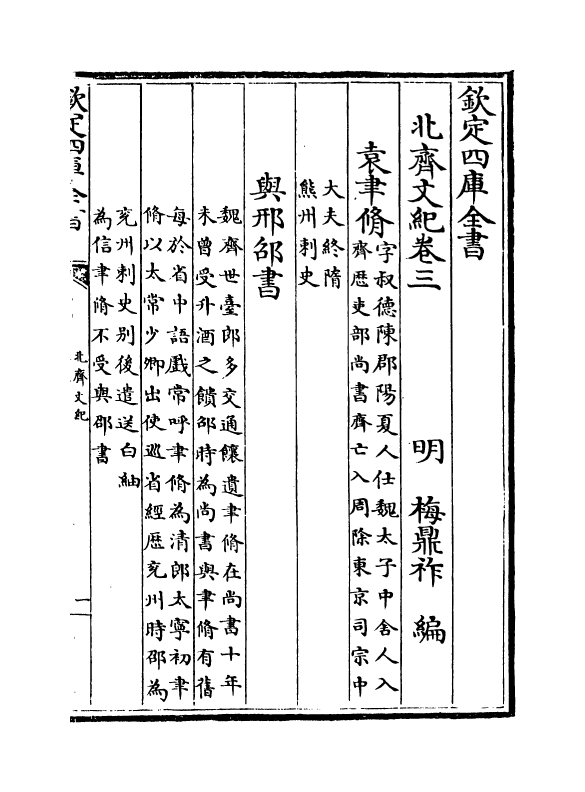 22053-北齐文纪卷三 (明)梅鼎祚.pdf_第2页